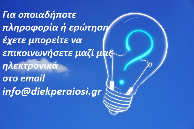 Διεκπεραιώσεις Διεκπεραιώσεις